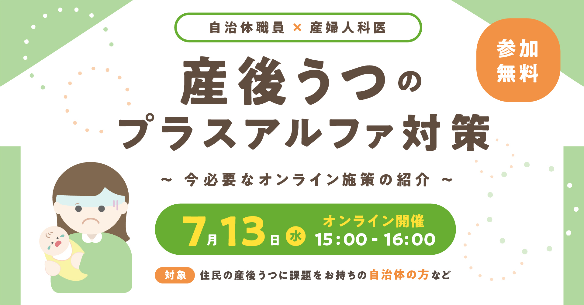 7月13日 水 無料webセミナー 自治体職員 産婦人科医 産後うつのプラスアルファ対策 株式会社kids Publicのプレスリリース