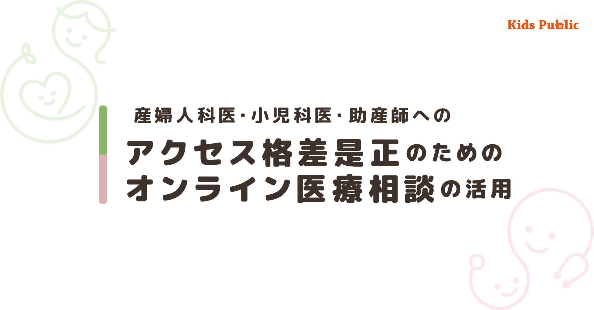 産婦人科医・小児科医・助産師へのアクセス格差是正を目指し、現状と対策をまとめたホワイトペーパーを公開いたしました