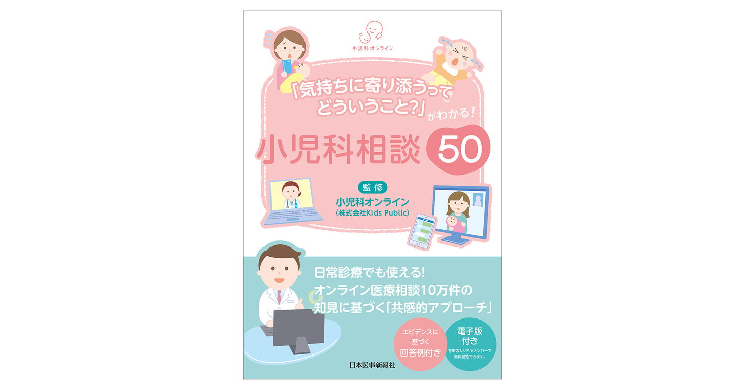 小児科診療のお悩み相談室 子どもの診療が苦手な人のためのQ\u0026A