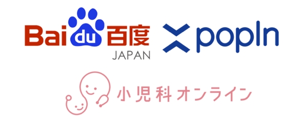 バイドゥ株式会社・popIn株式会社が遠隔医療相談サービス「小児科オンライン」を福利厚生として導入
