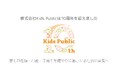 【Kids Public 10周年】導入237自治体・相談30万件の実績を基盤に次なる10年へ