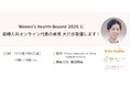 2月６日(金）開催の「Women’s Health Beyond 2026」に産婦人科オンライン代表の重見が登壇いたします