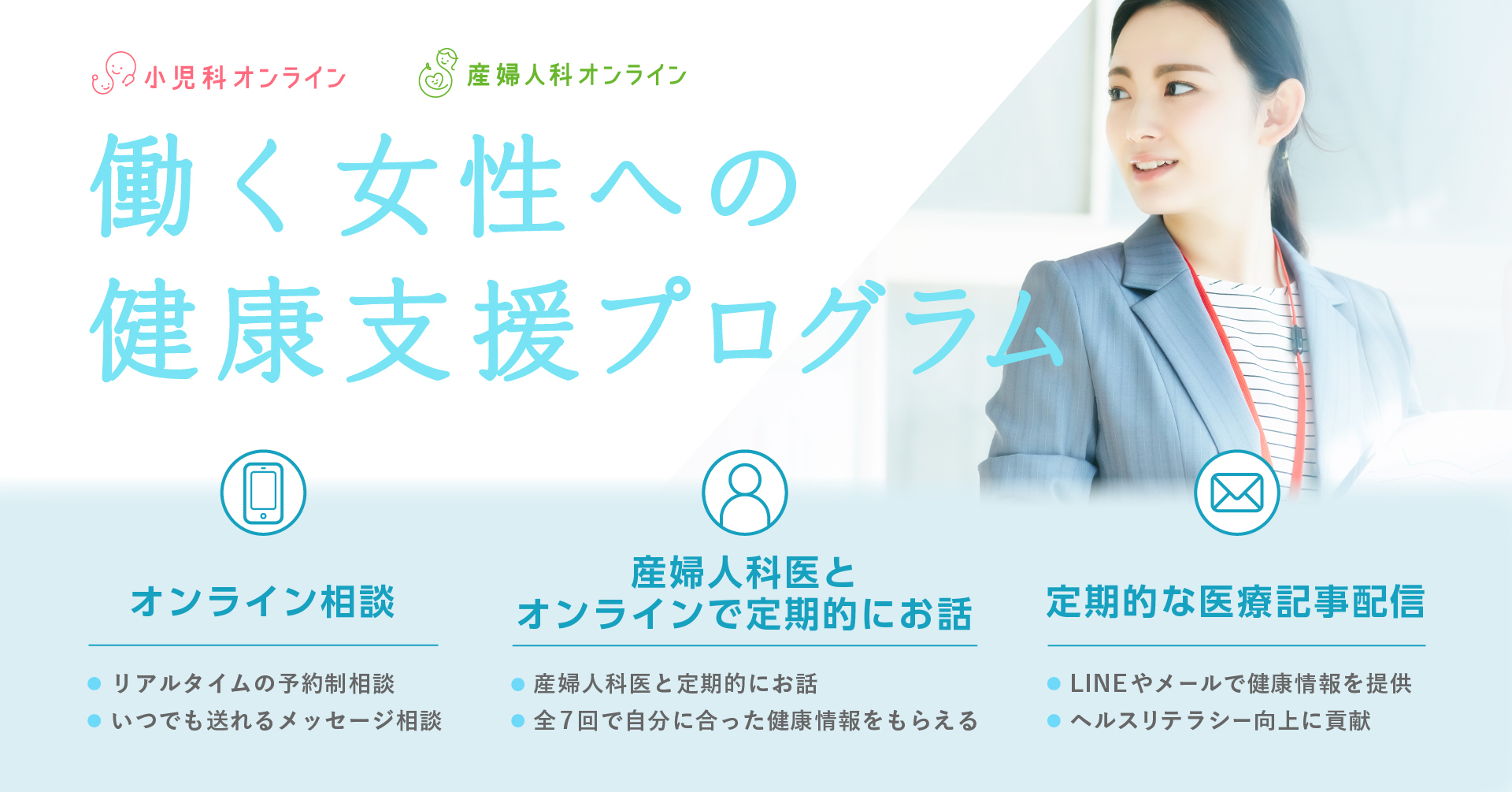 産婦人科オンラインが 経産省補助事業 の対象に採択決定 ー 働く女性へのオンライン支援プログラム の効果をパソナと共同検証ー 株式会社kids Publicのプレスリリース