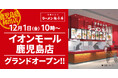 【鹿児島県初出店】京都北白川ラーメン魁力屋「イオンモール鹿児島店」(鹿児島県鹿児島市)が2023年12月1日にグランドオープン!