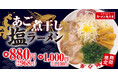 【今年は塩！】煮干し×背脂「あご煮干し塩ラーメン」期間限定発売！