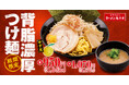【背脂×魚介】ボリューム満点「背脂濃厚つけ麺」期間限定で新発売!