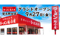 【餃子無料券配布×オープン記念価格】京都北白川ラーメン魁力屋「習志野台店」(千葉県船橋市)が2024年9月27日(金)にグランドオープン!