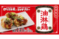 【やみつき香味ダレ!】「油淋鶏」が期間限定で新登場!