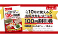 【オトクな割引券配布!】いつものラーメンをちょっと豪華に! 「お好きなトッピング100円割引券」をプレゼント!