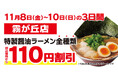 【オトクな3日間】京都北白川ラーメン魁力屋「霧が丘店」(神奈川県横浜市)で2024年11月8日(金)~リニューアルオープン記念価格実施!