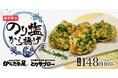 【話題のふ~塩とコラボ!】昨年大好評の「のり塩から揚げ」が期間限定で再登場!
