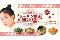 【あなたもアンバサダーに?!】「#ラーメン女子発掘コンテスト vol.2」にラーメン魁力屋が協賛!2024年12月2日より開催!