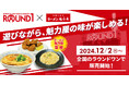 【ROUND1×魁力屋】ラーメン魁力屋監修商品が全国のROUND1にて12/2(月)~新発売!