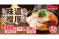 【魁力屋、冬の新定番】大ヒット商品「北海道濃厚味噌らぁめん」期間限定で今年も発売!