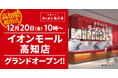 【四国エリア初出店!】京都北白川ラーメン魁力屋「イオンモール高知店」(高知県高知市)が2024年12月20日(金)にグランドオープン!