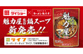 寒い冬にもってこい!「魁力屋監修鍋スープ」がスーパーマーケット「ライフ」にて新発売!
