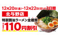 【オトクな3日間】京都北白川ラーメン魁力屋「北与野店」(埼玉県さいたま市)で2024年12月20日(金)~リニューアルオープン記念価格実施!