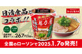 【ラーメン魁力屋×日清食品】大好評につき今年も発売決定!カップ麺「魁力屋 京都背脂醤油ラーメン」が全国のローソンにて発売!