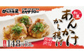 【寒いこの季節にぴったり!】「和風あんかけから揚げ」が期間限定で新登場!