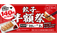 【超オトク!】外はパリッ、中はジューシーな餃子が半額に!1月25日(土)から!