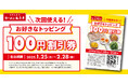 【オトクな割引券プレゼント!】いつものラーメンをちょっと豪華に! 「お好きなトッピング100円割引券」配布!