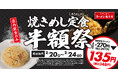 【2年ぶりの開催】焼きめし定食(小)が全店舗で半額に!2月20日(木)~24日(月)5日間限定で開催決定!