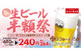 【魁力屋史上初】生ビールが何杯でも半額に!「春の生ビール半額祭」3月3日(月)~4月15日(火)で開催決定!