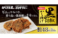 【特製スパイスが癖になる!】昨年大好評の「黒胡椒から揚げ」が期間限定で今年も登場!