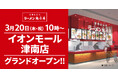 【2025年1店舗目!】京都北白川ラーメン魁力屋「イオンモール津南店」(三重県津市)が2025年3月20日(木・祝)にグランドオープン!