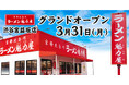 【旗艦店オープン!】京都北白川ラーメン魁力屋「渋谷宮益坂店」(東京都渋谷区)が2025年3月31日(月)にグランドオープン!30日(日)には先着100名様限定で無料招待実施!