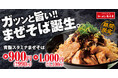【食べごたえ抜群!背徳感たっぷり】パンチの効いた「背脂スタミナまぜそば」が期間限定で新登場!