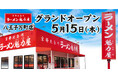 【餃子無料券配布×オープン記念価格】京都北白川ラーメン魁力屋「八王子万町店」(東京都八王子市)が2025年5月15日(木)にグランドオープン!