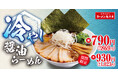 【夏の新定番】さっぱり食べられる「冷やし醤油らーめん」が期間限定で今年も登場!