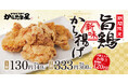 【看板商品の新味登場!】期間限定で「旨鶏新味から揚げ」の販売開始!
