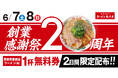 【20周年】創業感謝祭実施!昨年は2日間で18万名様以上がご来店!1ヶ月で約14万食分を無料でご提供!