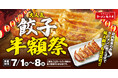 【8日間限定!】魁力屋自慢の餃子が半額に!7月1日(火)から!