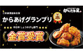 【からたま屋】第16回からあげグランプリ®中日本しょうゆダレ部門にて金賞受賞!