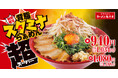 【スタミナ全開】Wにんにくでパンチ力抜群の「背脂スタミナらぁめん超」を期間限定で発売!