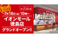 【徳島県初出店!】京都北白川 ラーメン魁力屋「イオンモール徳島店」(徳島県徳島市)が2025年7月18日(金)にグランドオープン!