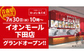 【青森県初出店!】京都北白川 ラーメン魁力屋「イオンモール下田店」(青森県上北郡)が2025年7月30日(水)にグランドオープン!