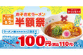 【パパママ必見!】お子さまラーメンが100円(税抜)に!「お子さまラーメン半額祭」7月18日(金)~8月3日(日)で開催!