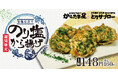 【ふ~塩とコラボ!】大好評の「のり塩から揚げ」が今年も期間限定で再登場!