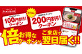 【20周年記念!】いつもの”倍”お得な「ラーメン200円割引クーポン」を配布!