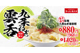 【夏バテ解消!?】九条ねぎですっきりと。「魚貝香る旨塩九条ねぎ雲吞麺」を期間限定で発売!