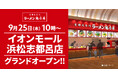 【オープン記念価格】京都北白川 ラーメン魁力屋「イオンモール浜松志都呂店」(静岡県浜松市)が2025年9月25日(木)にグランドオープン!