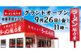 【オープン記念価格】京都北白川 ラーメン魁力屋「相模原緑が丘店」(神奈川県相模原市)が2025年9月26日(金)にグランドオープン!