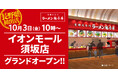 【長野県初出店!】京都北白川 ラーメン魁力屋「イオンモール須坂店」(長野県須坂市)が2025年10月3日(金)にグランドオープン!