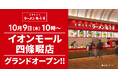 【オープン記念価格!】京都北白川 ラーメン魁力屋「イオンモール四條畷店」(大阪府四條畷市)が2025年10月9日(木)にグランドオープン!