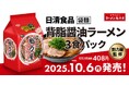 魁力屋監修 背脂醤油ラーメン ３食パックが発売開始！