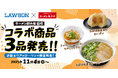 【ローソン×魁力屋】ラーメン魁力屋監修の商品をローソンにて発売！11月4日（火）より